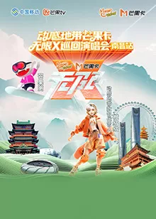动感地带芒果卡"无限X"巡回演唱会-南昌站海报