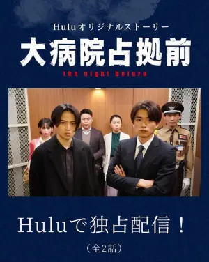 占领大医院前海报