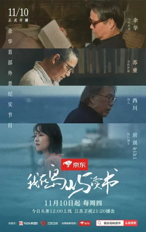 我在岛屿读书第一季海报