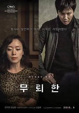 无赖汉무뢰한海报