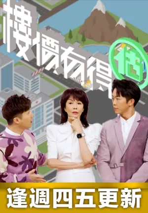 楼价有的估海报