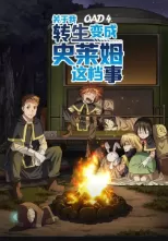 关于我转生变成史莱姆这档事OAD4海报