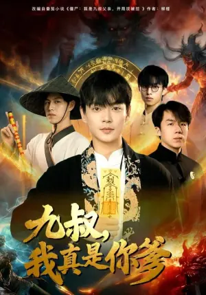 九叔,我真是你爹海报