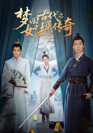 梦回古代之女法医传奇海报
