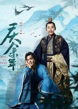 庆余年海报