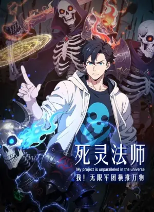 死灵法师:我!无限军团横推万物动态漫画海报