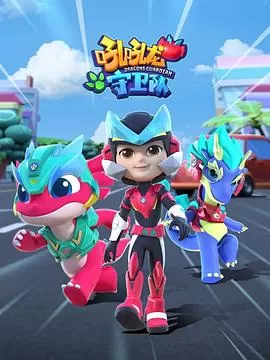 吼吼龙守卫队海报