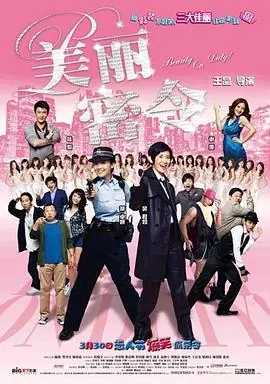 新扎师妹4美丽命令海报
