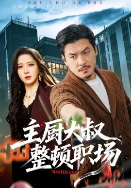 主厨大叔整顿职场海报