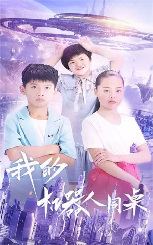 我的机器人同桌海报