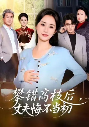 攀错高枝后,丈夫悔不当初海报