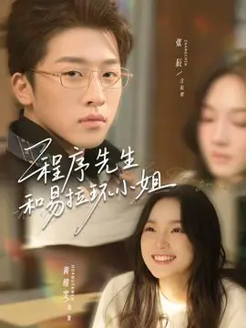 程序先生和易拉环小姐海报