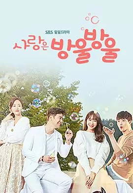 一点一滴的爱海报