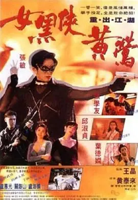 女黑侠黄莺女黑俠黃鶯海报