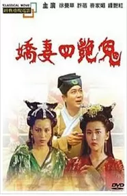 聊斋之艳蛇海报