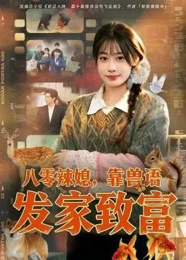 八零辣媳,靠兽语发家致富海报