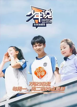 少年说会员加强版海报