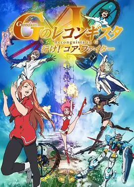 高达G之复国运动剧场版I去吧!CoreFighter!海报