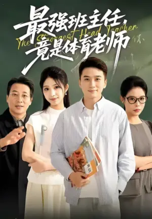 最强班主任,竟是体育老师海报