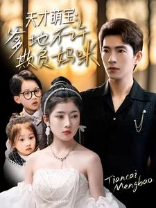 天才萌宝,爹地不许欺负妈咪海报