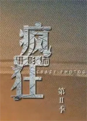 疯狂摄影师第二季海报