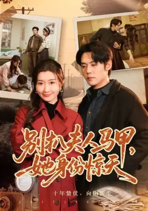 别扒夫人马甲,她身份惊天海报