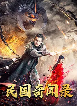 民国奇闻录海报