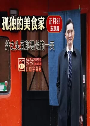孤独的美食家正月特别篇:井之头五郎漫长的一天海报