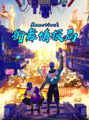 Reaction!街舞情报局海报