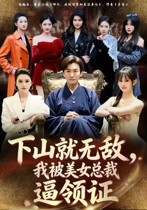 下山就无敌,我被美女总裁逼领证海报