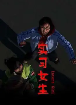 实习女生海报