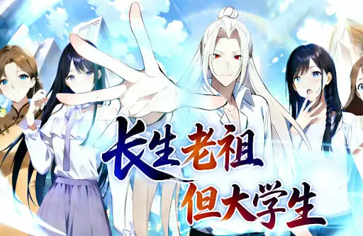 长生老祖,但大学生动态漫海报