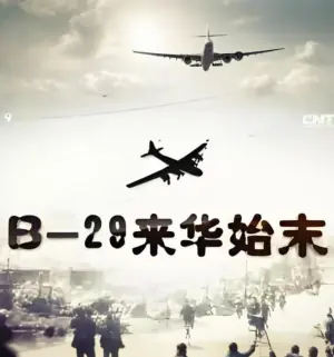 B-29来华始末海报
