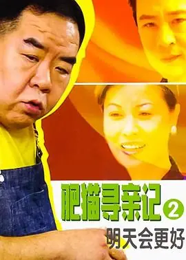 肥猫寻亲记之明天会更好(国语)海报