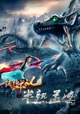 诸神下凡三半熟孟婆海报