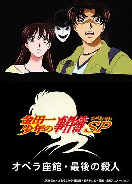 金田一少年事件簿:歌剧院最后的杀人海报