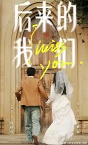 后来的我们海报