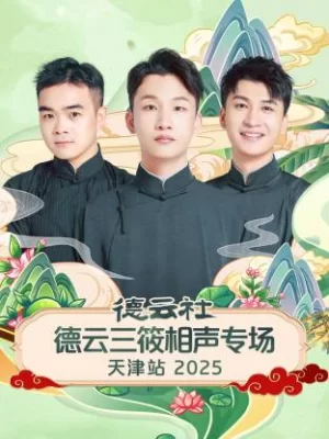 德云社德云三筱相声专场天津站2025海报