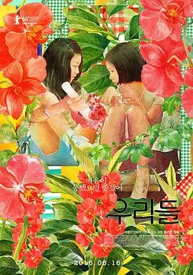 我们的世界우리들海报