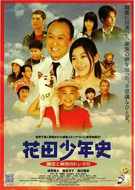 花田少年史~幽灵与秘密隧道~海报