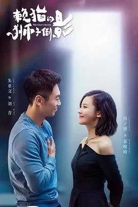 赖猫的狮子倒影[电影解说]海报