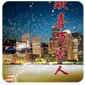 欢喜万家人海报