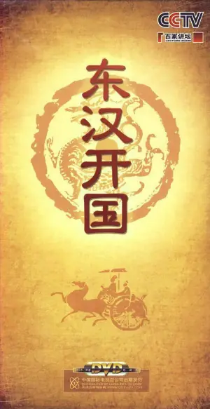 百家讲坛-东汉开国海报