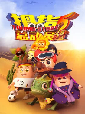 拇指总动员5:风暴之眼海报