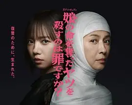 杀死夺走女儿性命的人是罪吗?海报