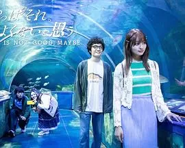 我还是觉得不妥海报