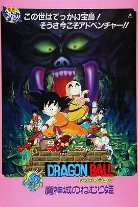 龙珠剧场版:魔神城内的睡美人海报