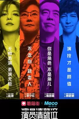 演员请就位海报