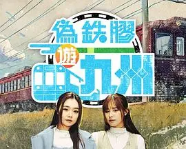 伪铁胶游九洲(粤语)海报