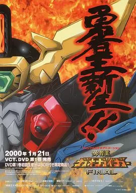 勇者王GaoGaiGarFinal海报